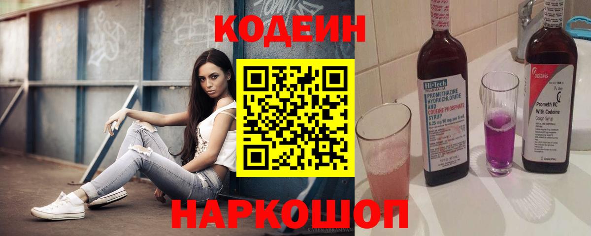 Кодеин Purple Drank Спасск-Дальний
